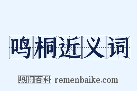 鸣桐近义词是什么意思的图片
